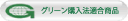 グリーン購入法